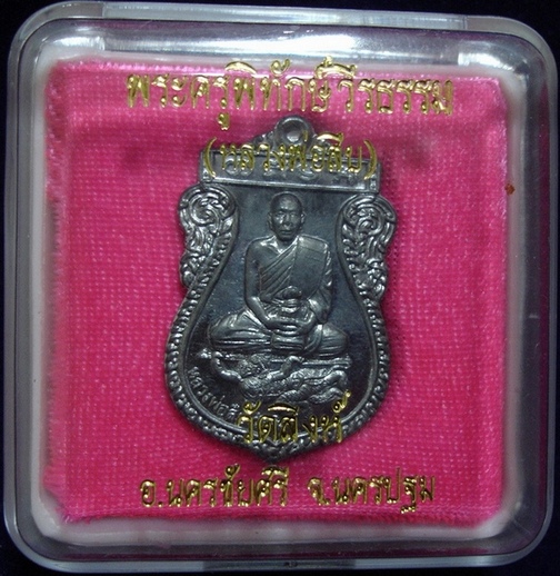 เหรียญรุ่น 3 หลวงพ่อสืบ วัดสิงห์ เนื้อแร่ (เคาะเดียวแดง)