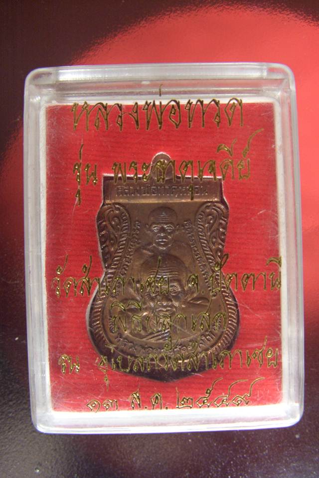 เหรียญเสมาพุทธซ้อน เนื้อทองแดง รุ่นพระธาตุเจดีย์ ปี 2549 หลวงพ่อทอง วัดสำเภาเชย