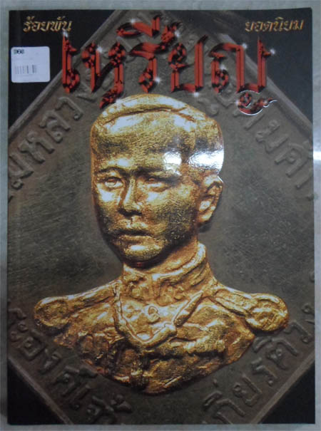 +++ หนังสือ ร้อยพันเหรียญยอดนิยม 250  +++