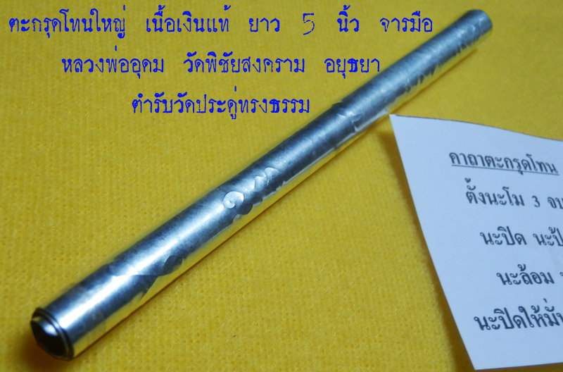 ตะกรุดโทนใหญ่ (เนื้อเงินแท้) ยาว 5 นิ้ว ((จารมือ)) หลวงพ่ออุดม วัดพิชัยสงคราม