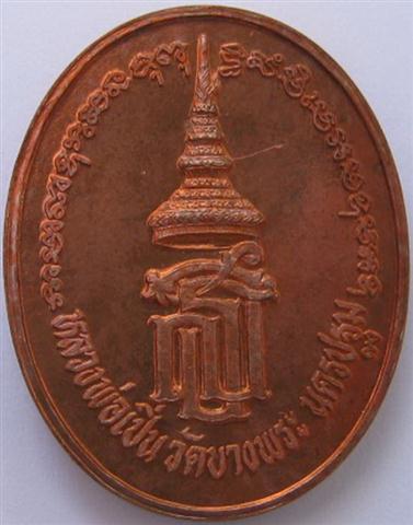เหรียญ สธ เปิดโรงพยาบาล หลวงพ่อเปิ่น เหรียญหนา