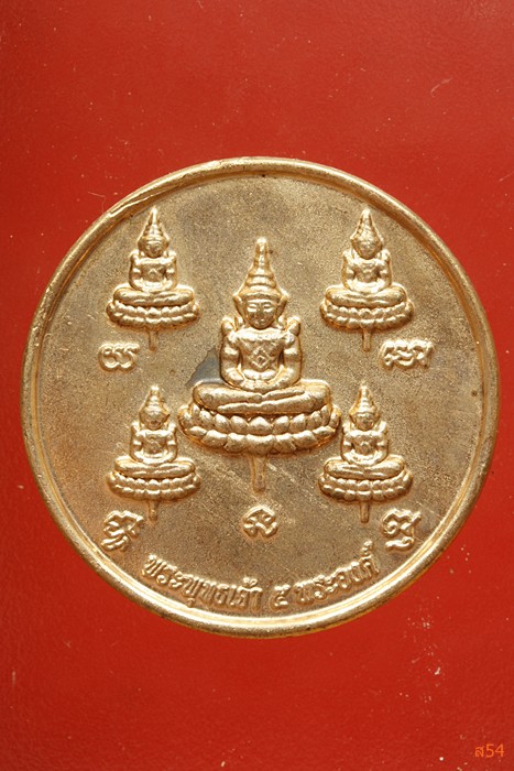 เหรียญพระพุทธเจ้า 5 พระองค์ มูลนิธิพระพุทธเจ้า 5 พระองค์ สร้าง ปี 2551