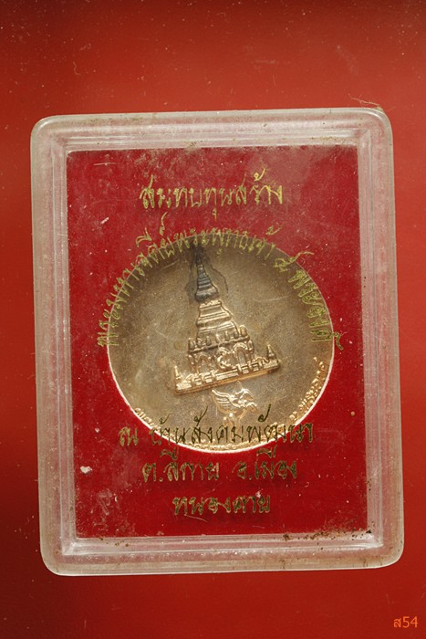 เหรียญพระพุทธเจ้า 5 พระองค์ มูลนิธิพระพุทธเจ้า 5 พระองค์ สร้าง ปี 2551