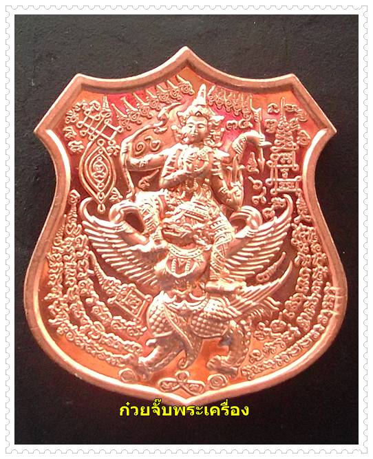 เหรียญนารายณ์ปราบจักรวาล หลวงพ่อชู วัดทัพมงคล จ.นครสวรรค์