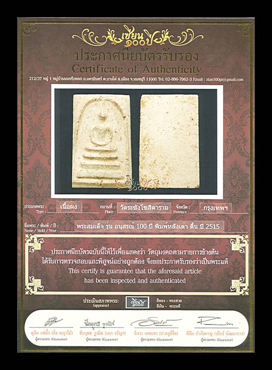 บัตรรับประกันพระแท้