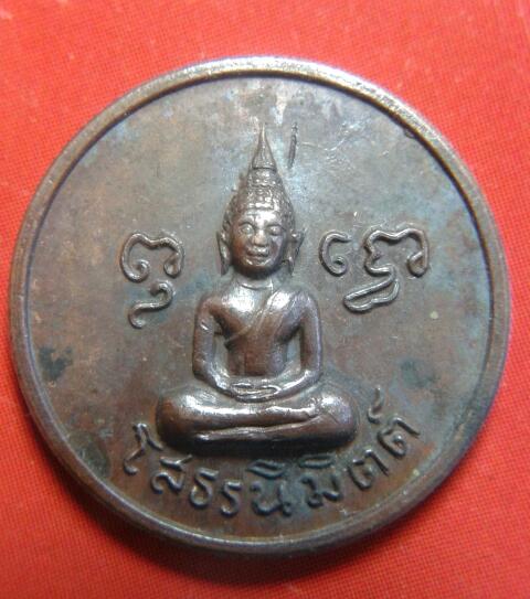 เหรียญโสธรนิมิตร ลพ.พรหม วัดขนอนเหนือ ปี19 สวย หายาก เอาไป 2 เหรียญ