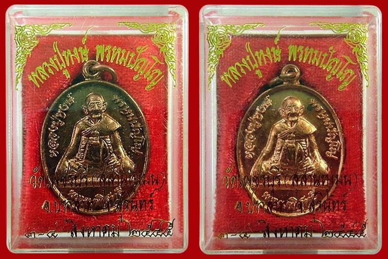 เหรียญพรหมพิสุทธิ์ . (รวม 2 เหรียญ) . หลวงปู่หงษ์ พรหมปัญโญ วัดเพชรบุรี จ.สุรินทร์ กล่องเดิมจากวัด