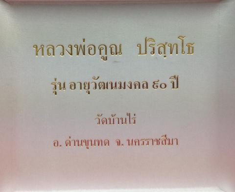 เหรียญหลวงพ่อคูณ รุ่นอายุวัฒนมงคล 90 ปี ชุดกรรมการมหาเศรษฐี 9 เหรียญ หมายเลข 2838