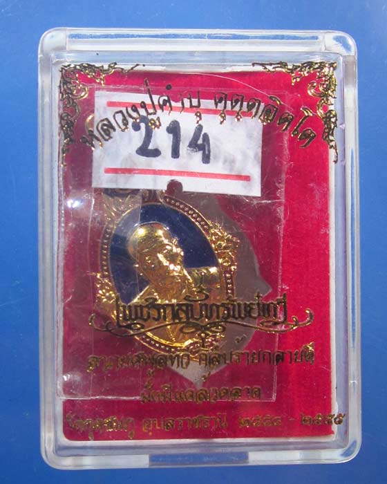 เหรียญยอดอุบล เนื้อทองแดงกระไหล่ทองลงยา หลวงปู่คำบุ รุ่นเพชรกลับทรัพย์ทวี ชุดกรรมการ หมายเลข 214