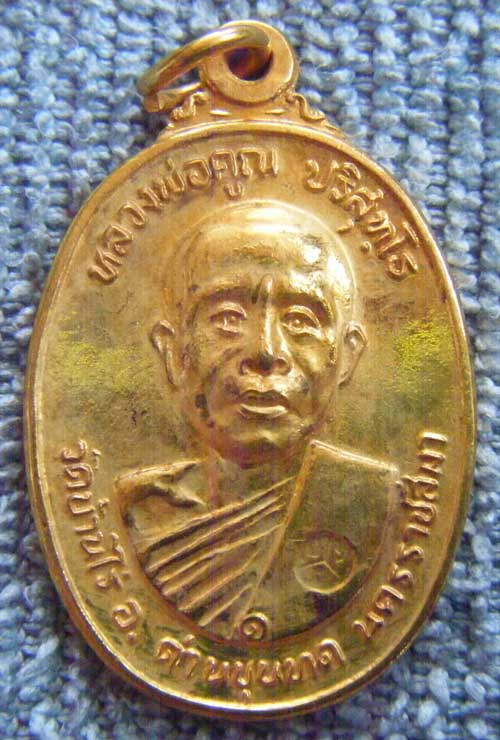 เหรียญหลวงพ่อคูณ ตลาดไทรเก่า ปี 22 เนื้อกะไหล่ทอง มีโค๊ด สภาพสวยแท้ ครับ