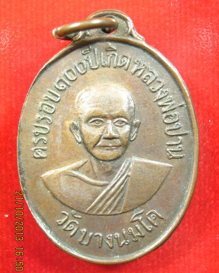 เหรียญครอบรอบ 100 ปีเกิด หลวงพ่อปาน หลังหลวงพ่อฤาษี ฯ