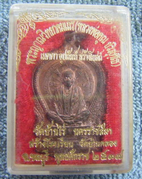 เหรียญนั่งพาน หลวงพ่อคูณ วัดบ้านไร่ ปี 2537 ออกวัดบ้านคลอง ชลบุรี เนื้อทองแดง ตอกโค๊ดนวะ พร้อมกล่องเ