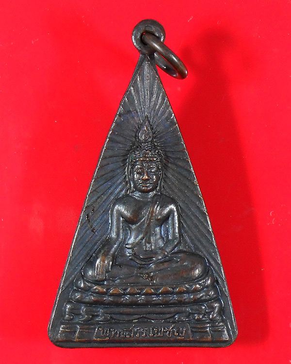 เหรียญวัดสรรเพชญ พระครูถาวรวิทยาคม (เพิ่ม ) นครปฐม