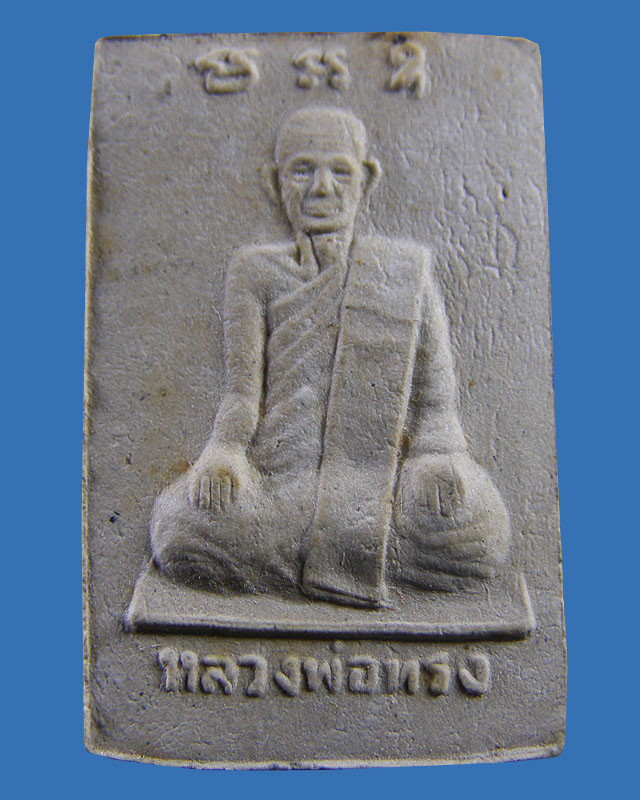 สมเด็จปรกโพธิ์ หลวงพ่อทรง วัดศาลาดิน อ่างทอง