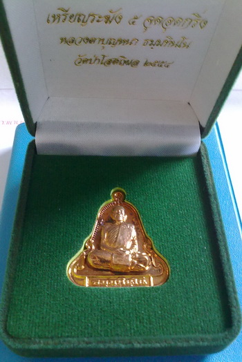 เหรียญ หลวงตาบุญหนา ธัมมทินโน รุ่น ระฆัง 5 จุด อุดกริ่ง ปี2554 เนื้อทองแดง สวยแชมป์  (เคาะเดียวครับ