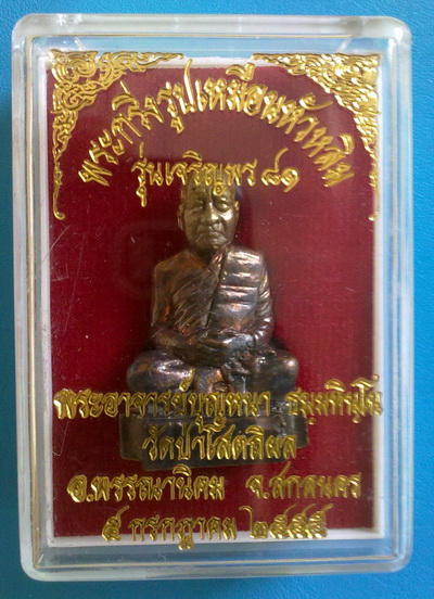 พระกริ่งรูปเหมือนหัวหลิม หลวงตาบุญหนา ธัมมทินโน รุ่นเจริญพร 81 ปี 2555 สวยแชมป์ (เคาะเดียวครับ)