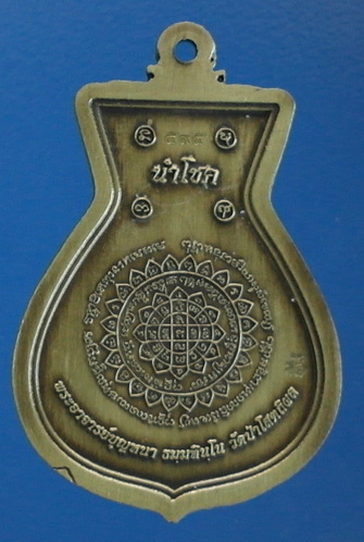 เหรียญหลวงตาบุญหนา รุ่น นำโชค (ถุงเงิน ถุงทอง) เนื้อทองเหลือง รมซาติน มีจาร สวยแชมป์(เคาะเดียวครับ)