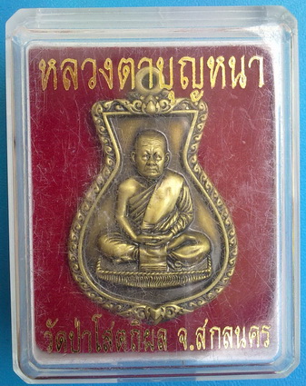 เหรียญหลวงตาบุญหนา รุ่น นำโชค (ถุงเงิน ถุงทอง) เนื้อทองเหลือง รมซาติน มีจาร สวยแชมป์(เคาะเดียวครับ)