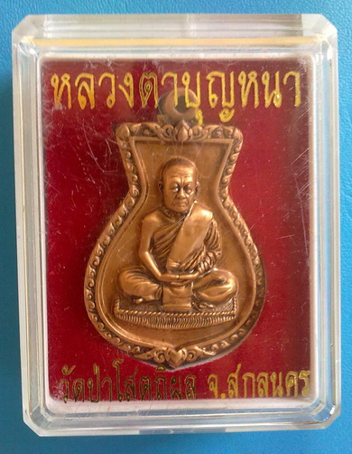 เหรียญหลวงตาบุญหนา  รุ่น นำโชค (ถุงเงิน ถุงทอง) เนื้อทองแดง รมซาติน มีจาร สวยแชมป์ (เคาะเดียว)   