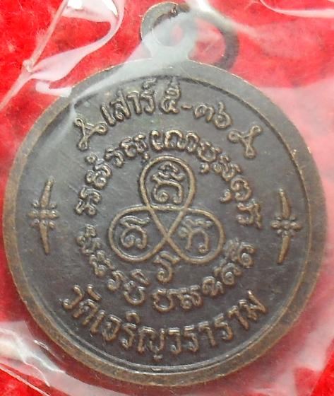 -40-เหรียญกลม หลวงปู่ปาน รุ่น เสาร์5-36 ตอกโค๊ตA วัดเจริญวราราม  เคาะเดียว