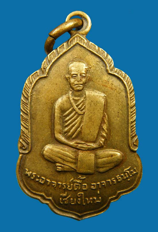 เหรียญรุ่นแรก หลวงปู่ตื้อ อจลธมฺโม วัดป่าอรัญญวิเวก จ.นครพนม ปี ๒๕๐๘