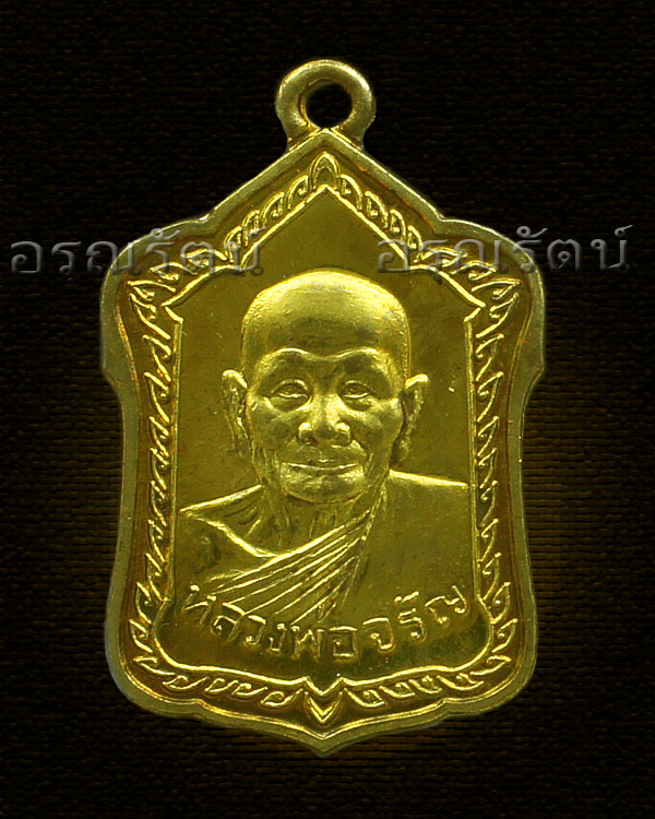 หลวงพ่อจรัญ รุ่น มหามงคล ๗ รอบ เหรียญโล่ห์ใหญ่ ครึ่งองค์ เนื้อสตางค์ หมายเลข ๒๖๙๘