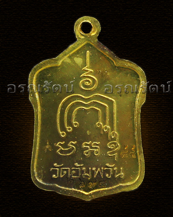 หลวงพ่อจรัญ รุ่น มหามงคล ๗ รอบ เหรียญโล่ห์ใหญ่ ครึ่งองค์ เนื้อสตางค์ หมายเลข ๒๖๙๘