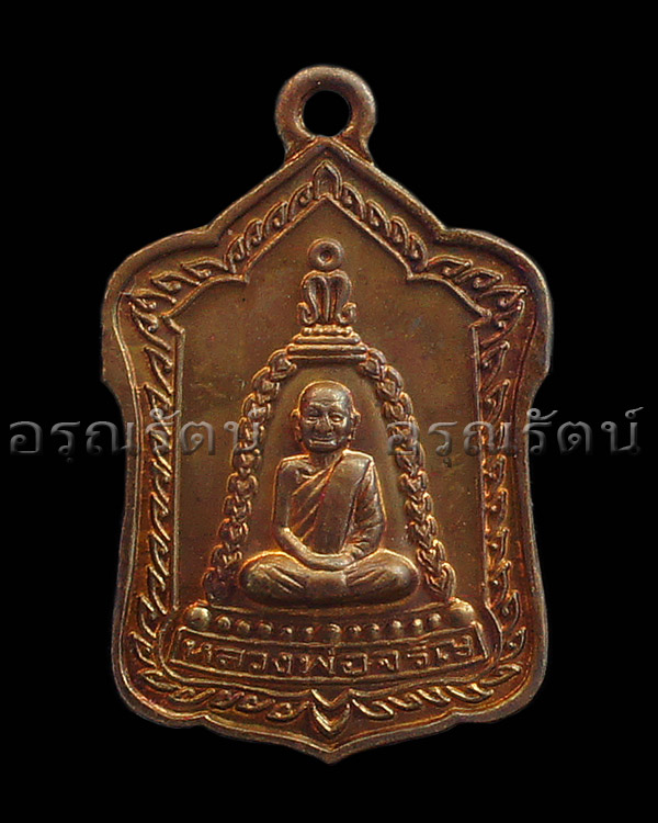 หลวงพ่อจรัญ รุ่น มหามงคล ๗ รอบ เหรียญแจกทานเล็ก เนื้อ ทองแดงนอกรมดำ หมายเลข ๓๒๔๙