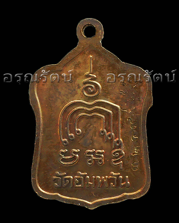 หลวงพ่อจรัญ รุ่น มหามงคล ๗ รอบ เหรียญแจกทานเล็ก เนื้อ ทองแดงนอกรมดำ หมายเลข ๓๒๔๙