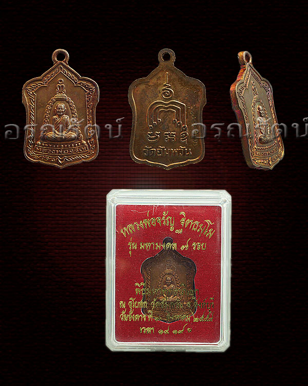 หลวงพ่อจรัญ รุ่น มหามงคล ๗ รอบ เหรียญแจกทานเล็ก เนื้อ ทองแดงนอกรมดำ หมายเลข ๓๒๔๙