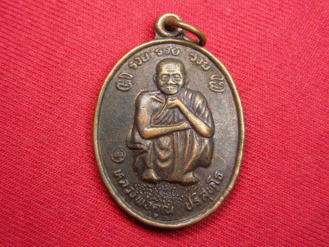 "จ่าสันต์" แดงเคาะเดียว/เหรียญหลวงพ่อคูณ  รวย รวย รวย  วัดบ้านไร่  นครราชสีมา