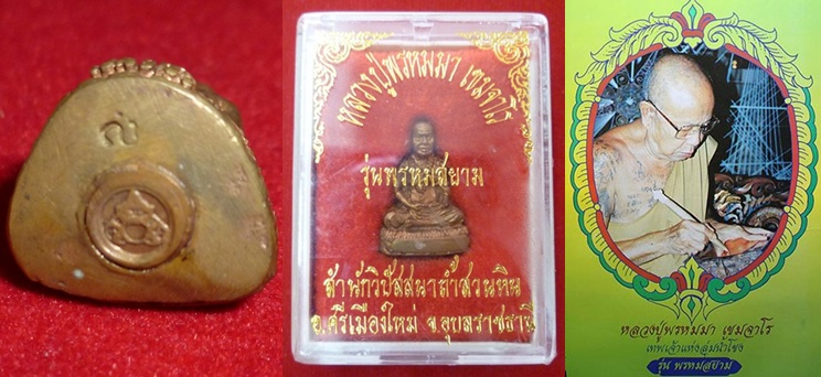 หลวงปู่พรหมมา วัดสวนหินผานางคอย จ.อุบล 