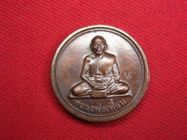 "จ่าสันต์" แดงเคาะเดียว/เหรียญขวัญถุง ๕๔  หลวงพ่อเพี้ยน  วัดเกริ่นกฐิน  ลพบุรี