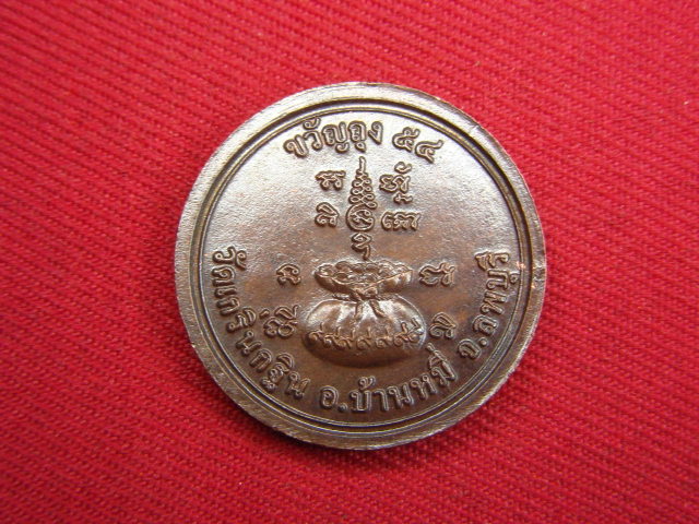 "จ่าสันต์" แดงเคาะเดียว/เหรียญขวัญถุง ๕๔  หลวงพ่อเพี้ยน  วัดเกริ่นกฐิน  ลพบุรี