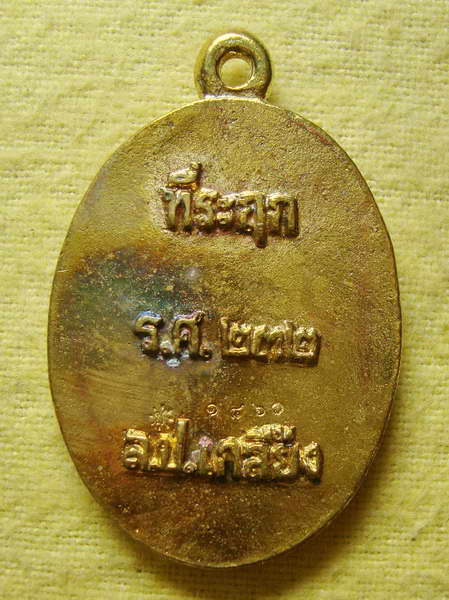 เหรียญหล่อ โบราณ รุ่นชินบัญชร เนื้อทองชนวน หลวงปู่เกลี้ยง วัดโนนแกด เลข ๑๘๖๐