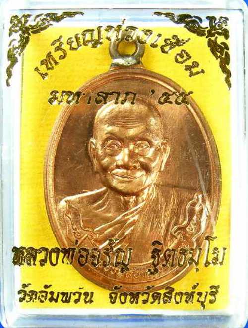 เหรียญห่วงเชื่อม รุ่นมหาลาภ ๕๕ หลวงพ่อจรัญ วัดอัมพวัน จ.สิงห์บุรี หมายเลข 2987 พร้อมกล่องเดิมครับ