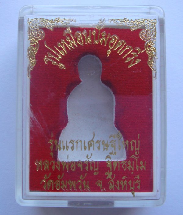รูปเหมือนปั๊มเนื้อทองแดง(อุดกริ่ง) หลวงพ่อจรัญ วัดอัมพวัน จ.สิงห์บุรี รุ่นเสมาเศรษฐีใหญ่ สวยครับ