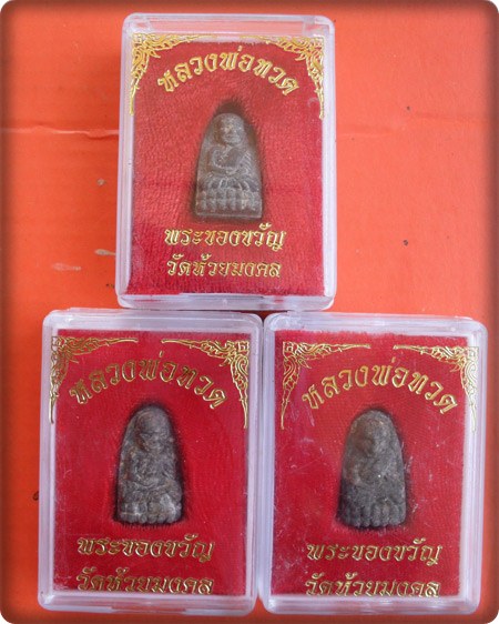 หลวงปู่ทวด วัดห้วยมงคล รุ่นพระของขวัญ เนื้อว่าน ๓ องค์