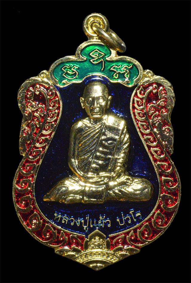 หลวงปู่แผ้ว ปวโร รุ่นสุขใจ เนื้อทองแดงกะไหล่ทองลงยา