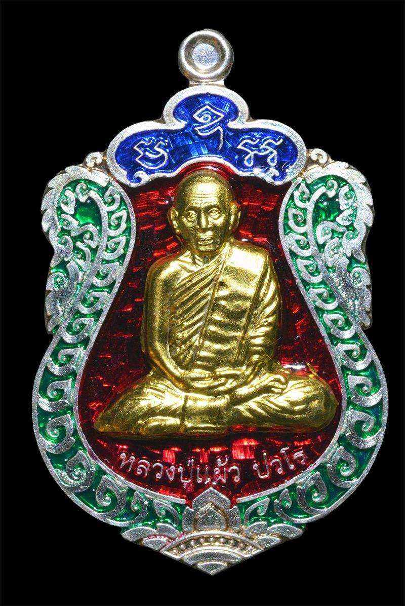 เหรียญหลวงปู่แผ้ว รุ่นสุขใจ เนื้อเงินลงยา