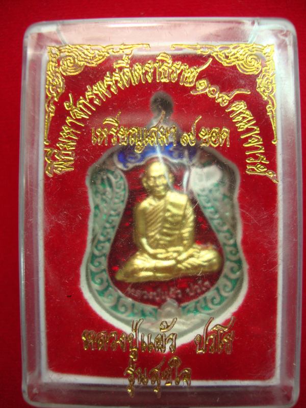 เหรียญหลวงปู่แผ้ว รุ่นสุขใจ เนื้อเงินลงยา