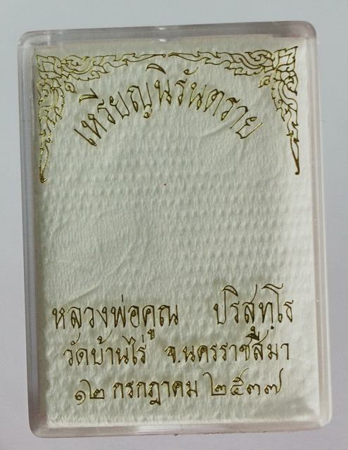 ๑ ใน ๕๐๐ เหรียญหลวงพ่อคูณ รุ่นนิรันตรายเนื้อเงินปี2537