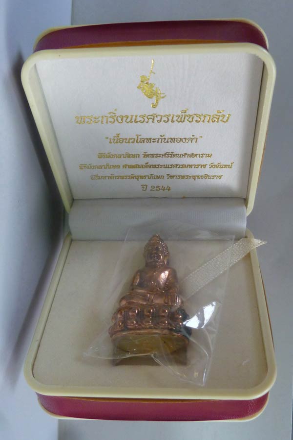 พระกริ่งนเรศวรเพ็ชรกลับ เนื้อนวะโลหะก้นทองคำ เลข 303 ปี 2544 ทภ.3 พิษณุโลก พร้อมกล่อง