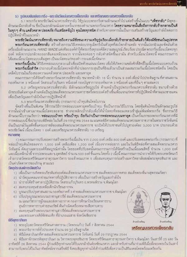 พระกริ่งนเรศวรเพ็ชรกลับ เนื้อนวะโลหะก้นทองคำ เลข 303 ปี 2544 ทภ.3 พิษณุโลก พร้อมกล่อง