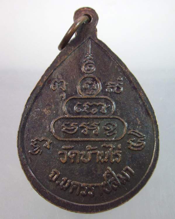 "เคาะเดียว"เหรียญหลวงพ่อคูณ วัดบ้านไร่ 