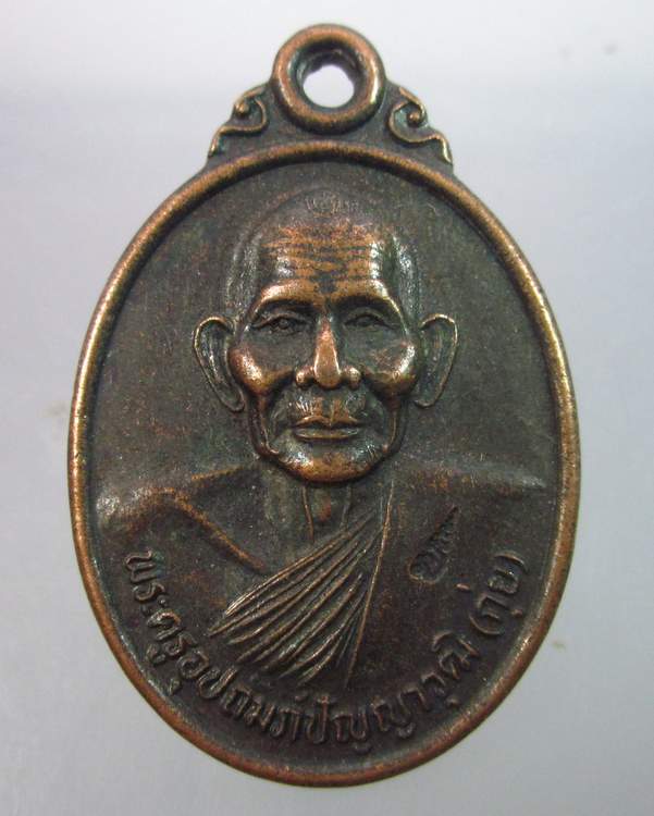 เหรียญรุ่นแรกหลวงพ่อกุ่ย วัดนกงาง ระนอง ปี๓๘