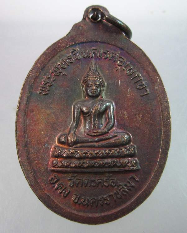 "เคาะเดียว"เหรียญหลวงปู่คง วัดตะคล้อ นครราชสีมา