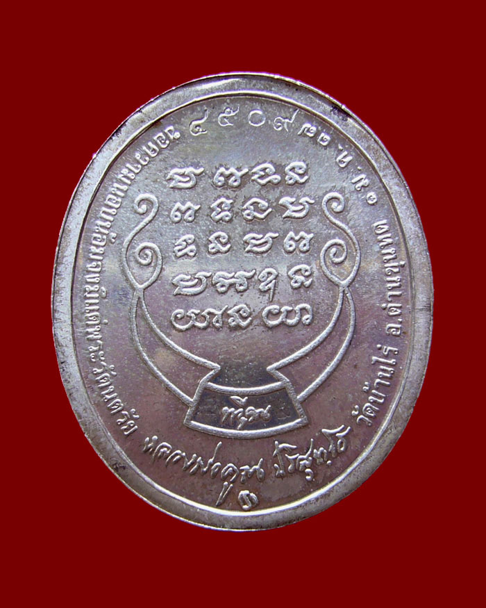 เหรียญหลวงพ่อคูณ รุ่นทวีคูณ ปี 2537 เนื้อเงิน หมายเลข 4509