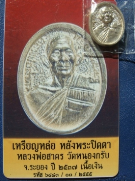 บัตรรับประกันพระแท้