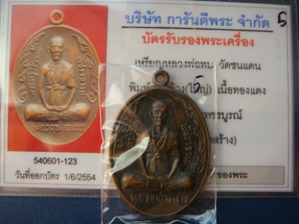 บัตรรับประกันพระแท้